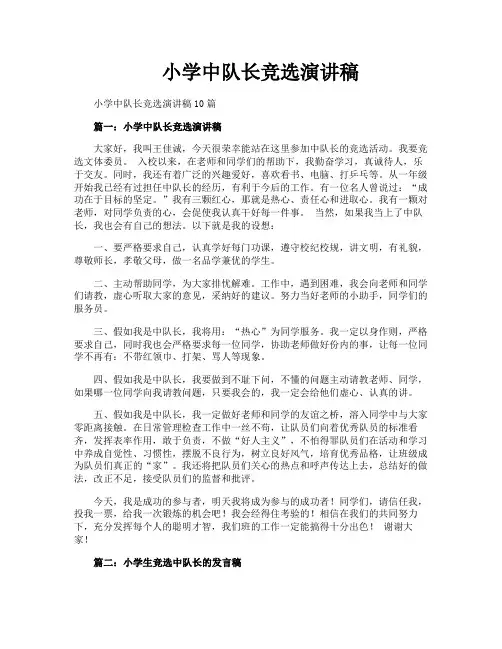 小学中队长竞选演讲稿