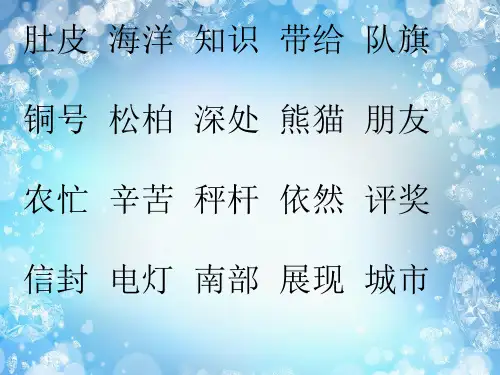 二年级上册语文课件-期中复习 人教(部编版)(共17张PPT)演示PPT课件