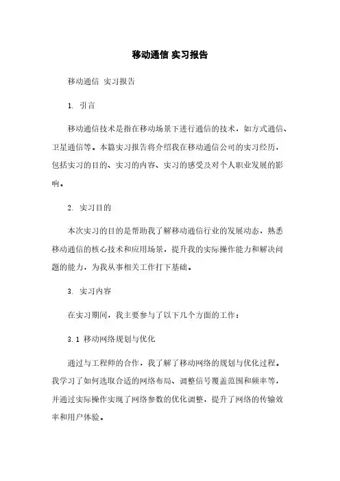 移动通信 实习报告