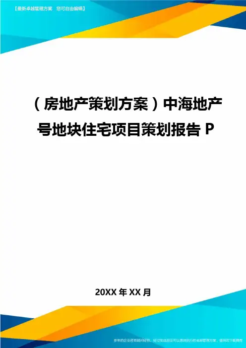 (房地产策划方案}中海地产号地块住宅项目策划报告P
