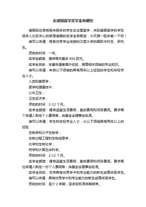 去德国留学奖学金有哪些