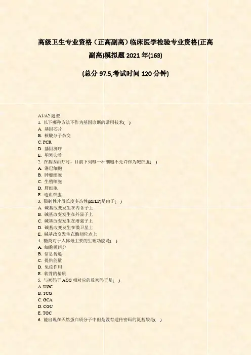 高级卫生专业资格正高副高临床医学检验专业资格(正高副高)模拟题2021年(163)_真题-无答案