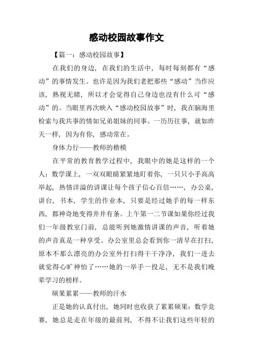 感动校园故事作文