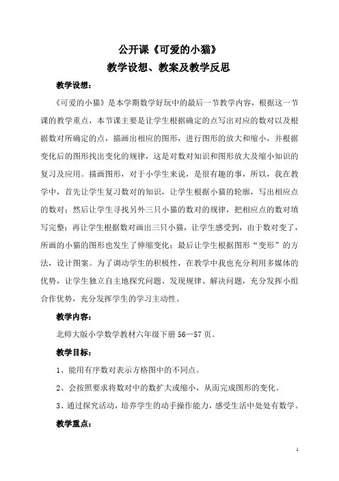 六年级下册数学教案及反思数学好玩 可爱的小猫北师大版