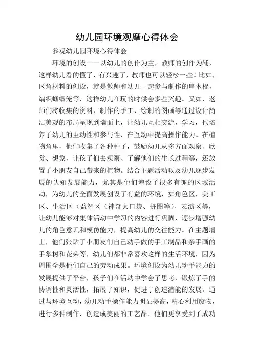 幼儿园环境观摩心得体会