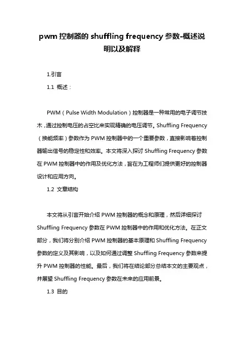 pwm控制器的shuffling frequency参数-概述说明以及解释