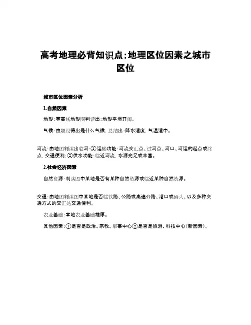 高考地理必背知识点：地理区位因素之城市区位