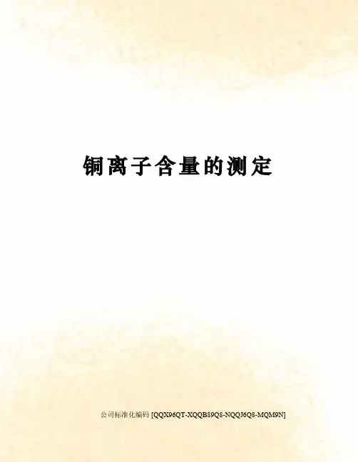 铜离子含量的测定