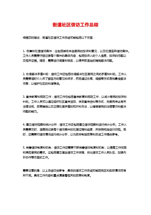 街道社区信访工作总结