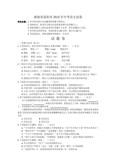 语文113.湖南省益阳市2018年中考语文试题(WORD版,含答案) 