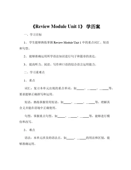 《Review Module Unit 1》 学历案