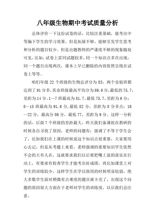 八年级生物期中考试质量分析
