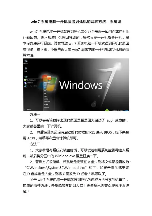 win7系统电脑一开机就遇到死机的两种方法－系统城