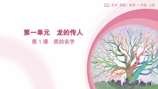 人教版(2024)美术一年级上册第1课 我的名字(课件)