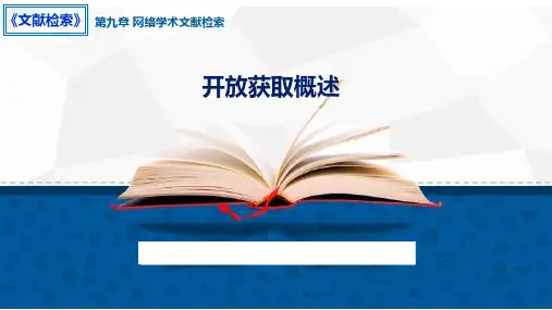 知识点9.1.开放获取概述