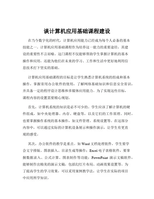 谈计算机应用基础课程建设