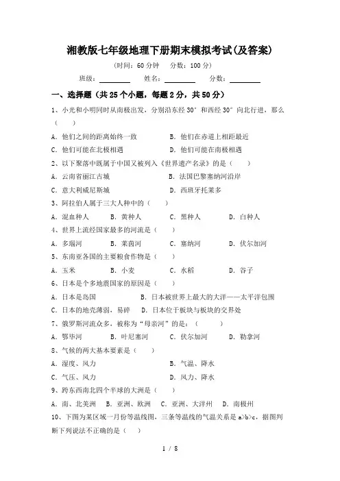 湘教版七年级地理下册期末模拟考试(及答案)