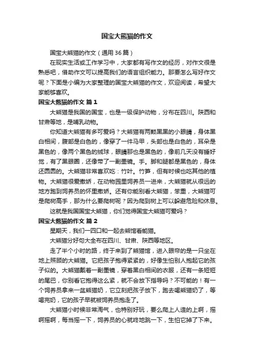 国宝大熊猫的作文