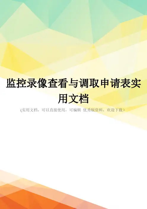 监控录像查看与调取申请表实用文档