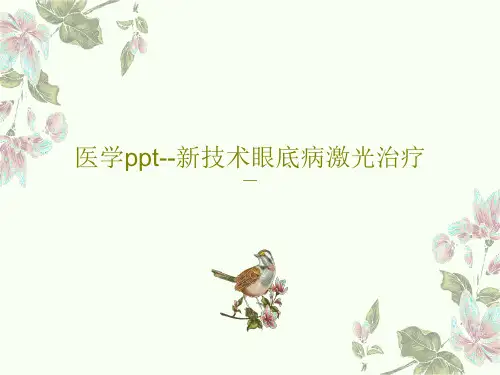 医学ppt--新技术眼底病激光治疗36页PPT