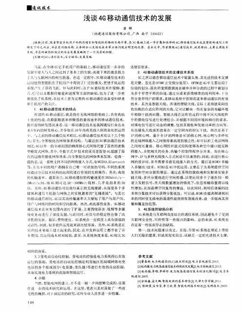 浅谈4G移动通信技术的发展