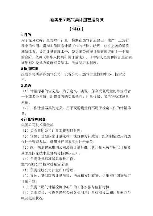 新奥集团燃气类计量管理制度试行
