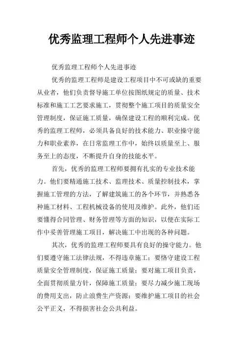 优秀监理工程师个人先进事迹