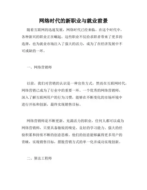 网络时代的新职业与就业前景