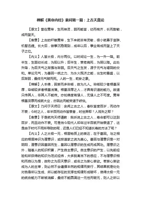 禅解《黄帝内经》素问第一篇：上古天真论