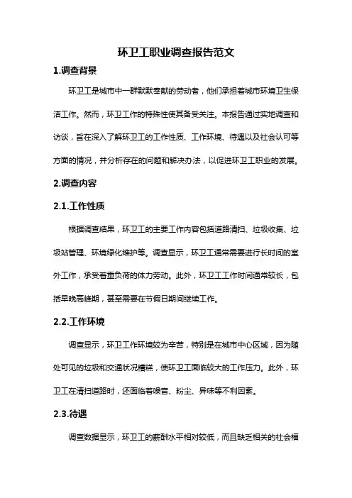 环卫工职业调查报告范文