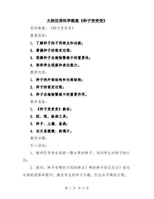 大班优秀科学教案《种子变变变》