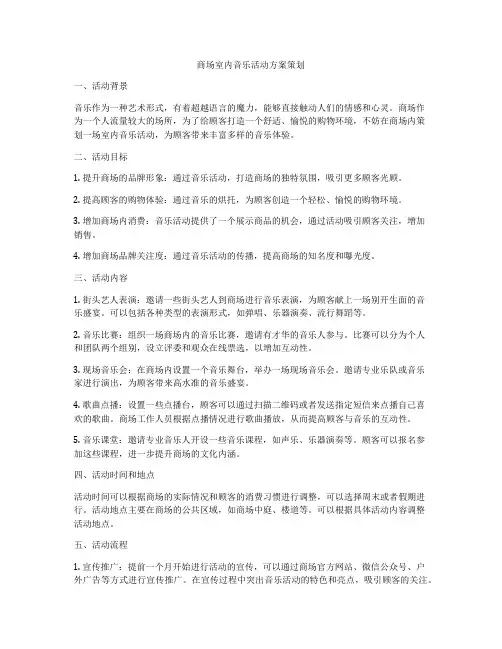 商场室内音乐活动方案策划