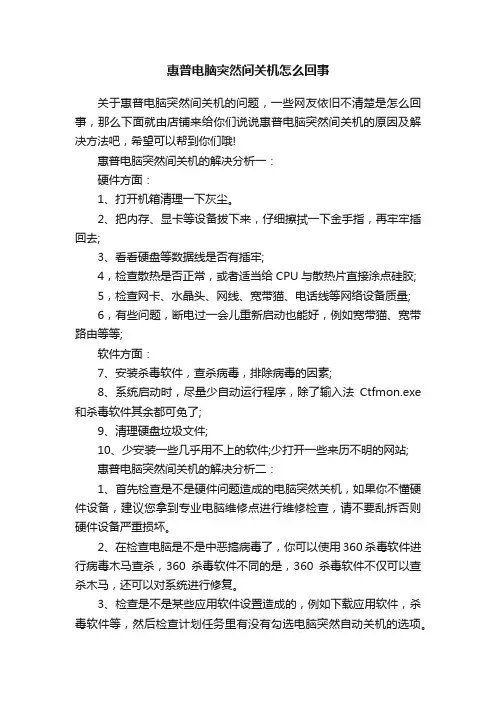 惠普电脑突然间关机怎么回事