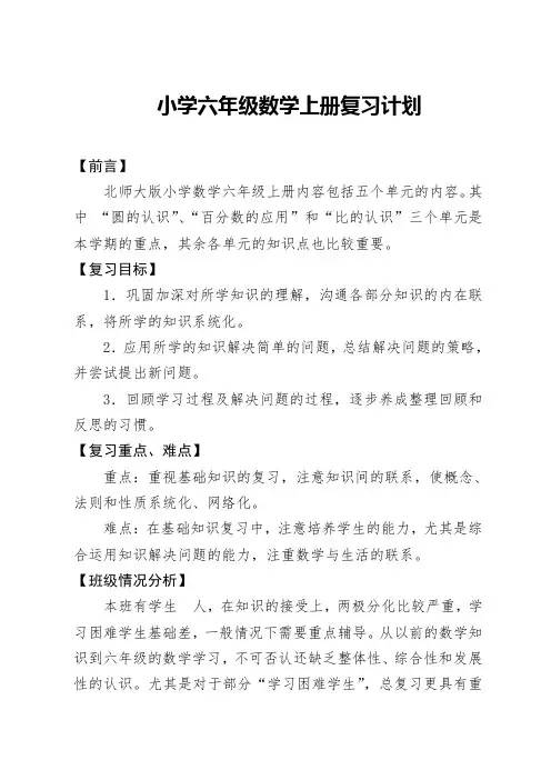 北师大版六年级上册数学复习计划