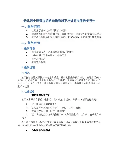 幼儿园中班语言活动动物绝对不应该穿衣服教学设计【含教学反思】