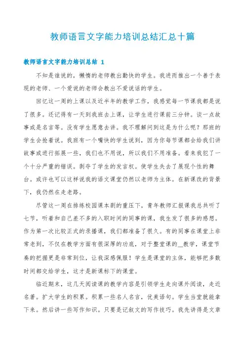 教师语言文字能力培训总结汇总十篇