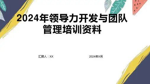 2024年领导力开发与团队管理培训资料