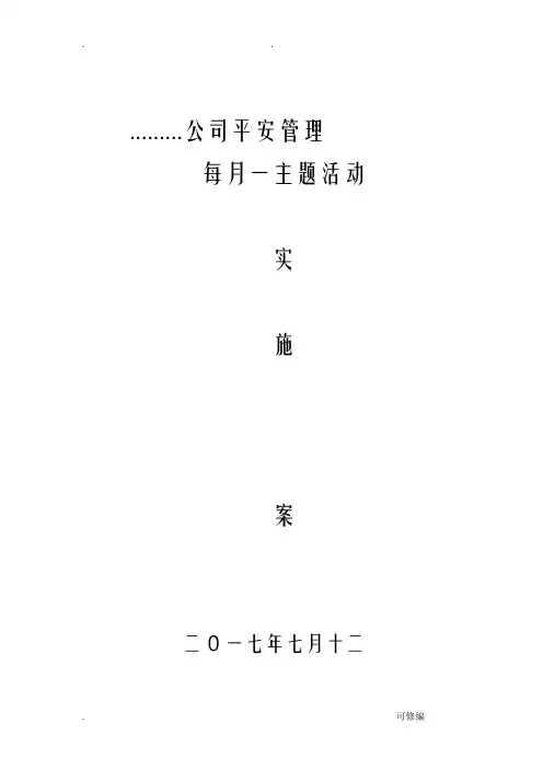 建筑公司每月一主题活动实施计划方案