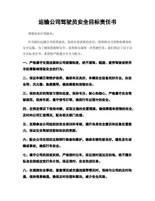 运输公司驾驶员安全目标责任书