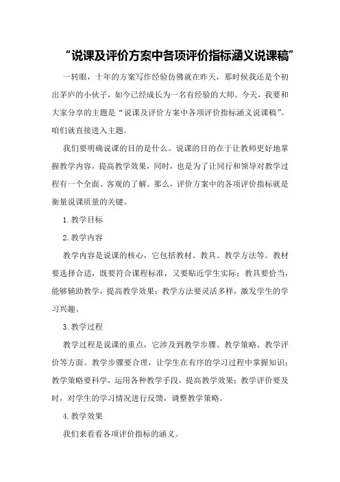 说课及评价方案中各项评价指标涵义说课稿
