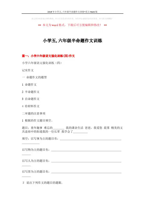 2019年小学五,六年级半命题作文训练-范文word版 (12页)