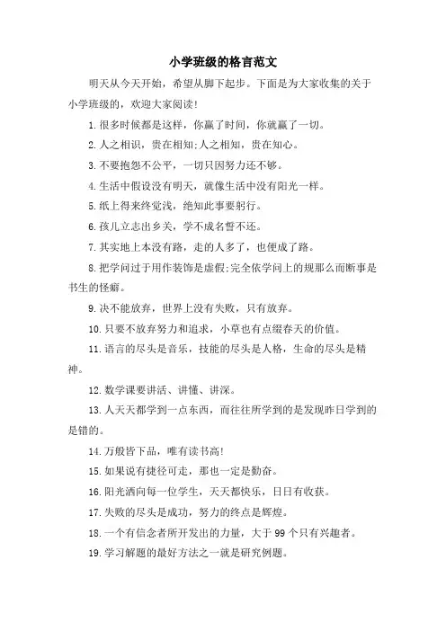 小学班级的格言范文