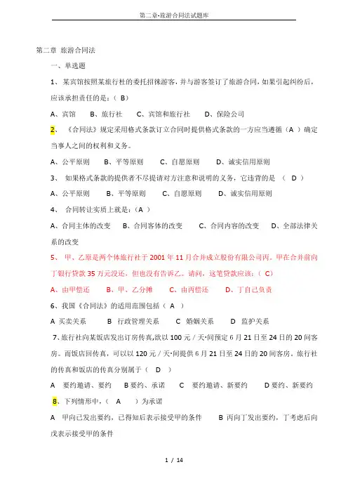 第二章-旅游合同法试题库