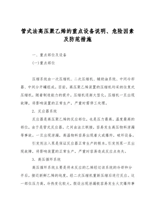 管式法高压聚乙烯的重点设备说明、危险因素及防范措施