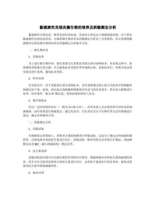 黏液脓性宫颈炎微生物的培养及药敏测定分析