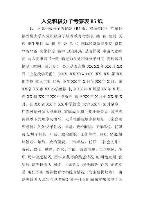 入党积极分子考察表B5纸.doc