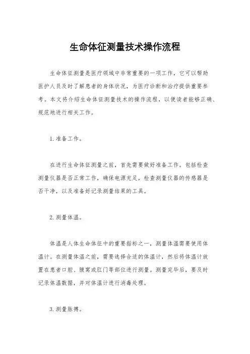 生命体征测量技术操作流程