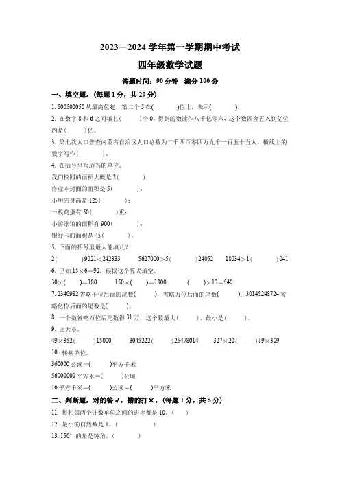 2023-2024学年数学四年级上学期《期中检测试卷》含答案