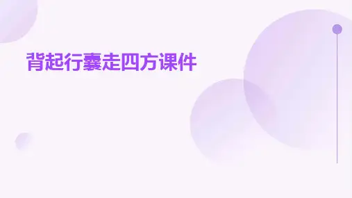 背起行囊走四方课件