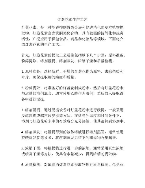 灯盏花素生产工艺